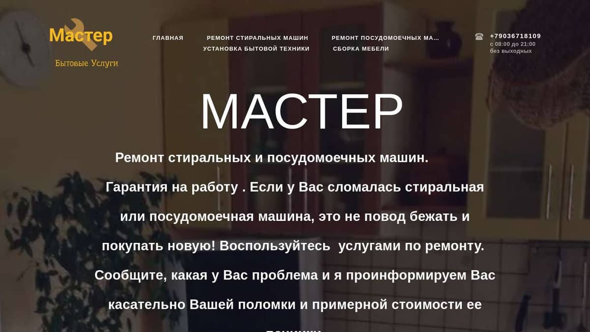 Мастер - ремонт бытовой техники